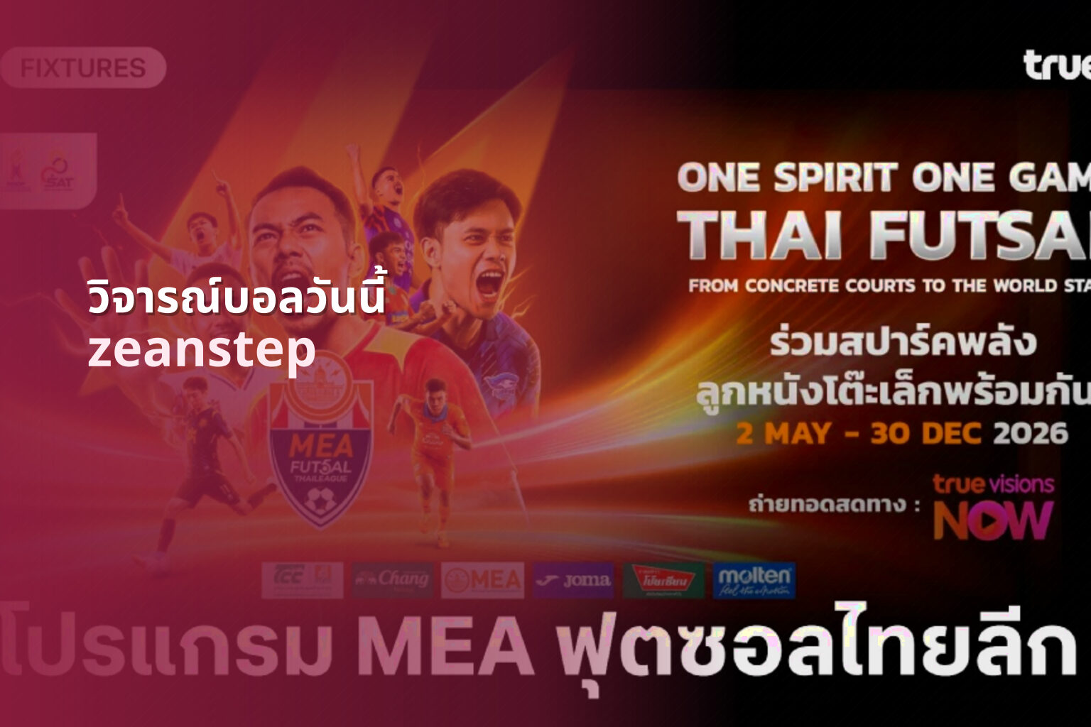 วิจารณ์บอลวันนี้ zeanstep