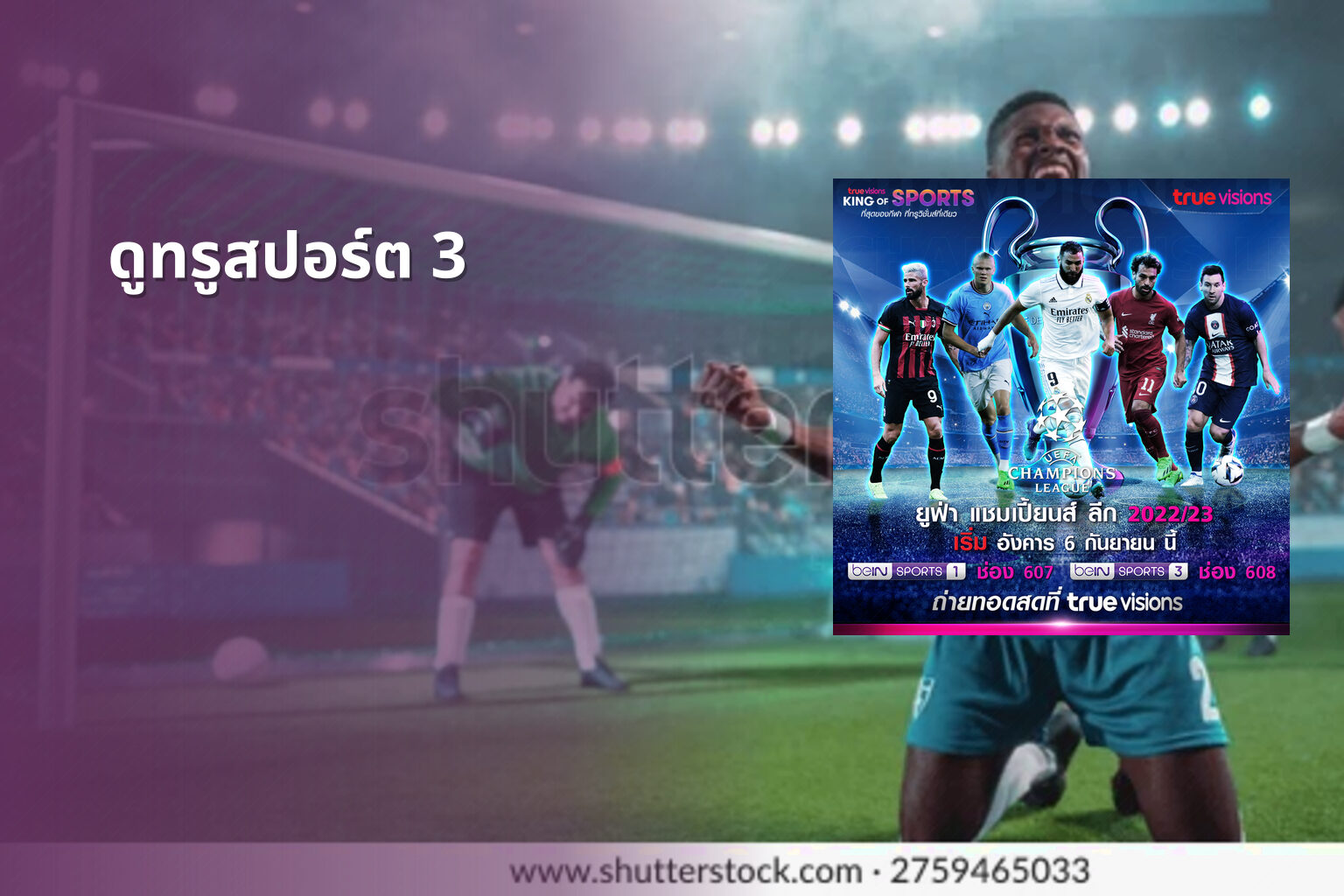 ดูทรูสปอร์ต 3 - sports channel