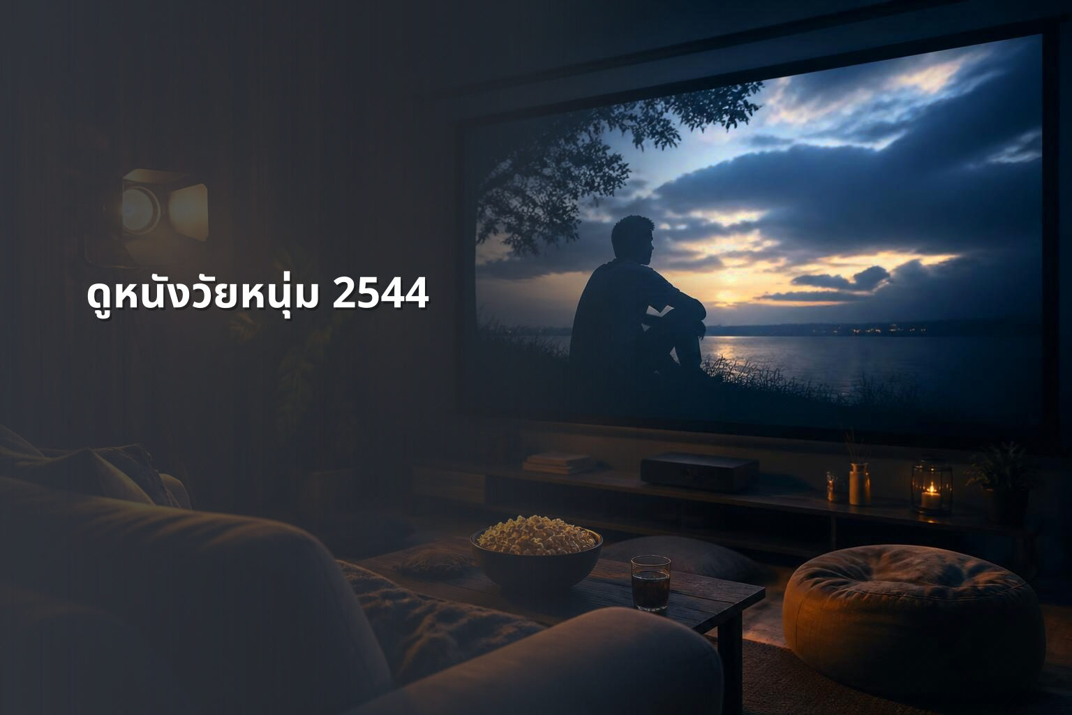 ดูหนังวัยหนุ่ม 2544 - movie from 2001
