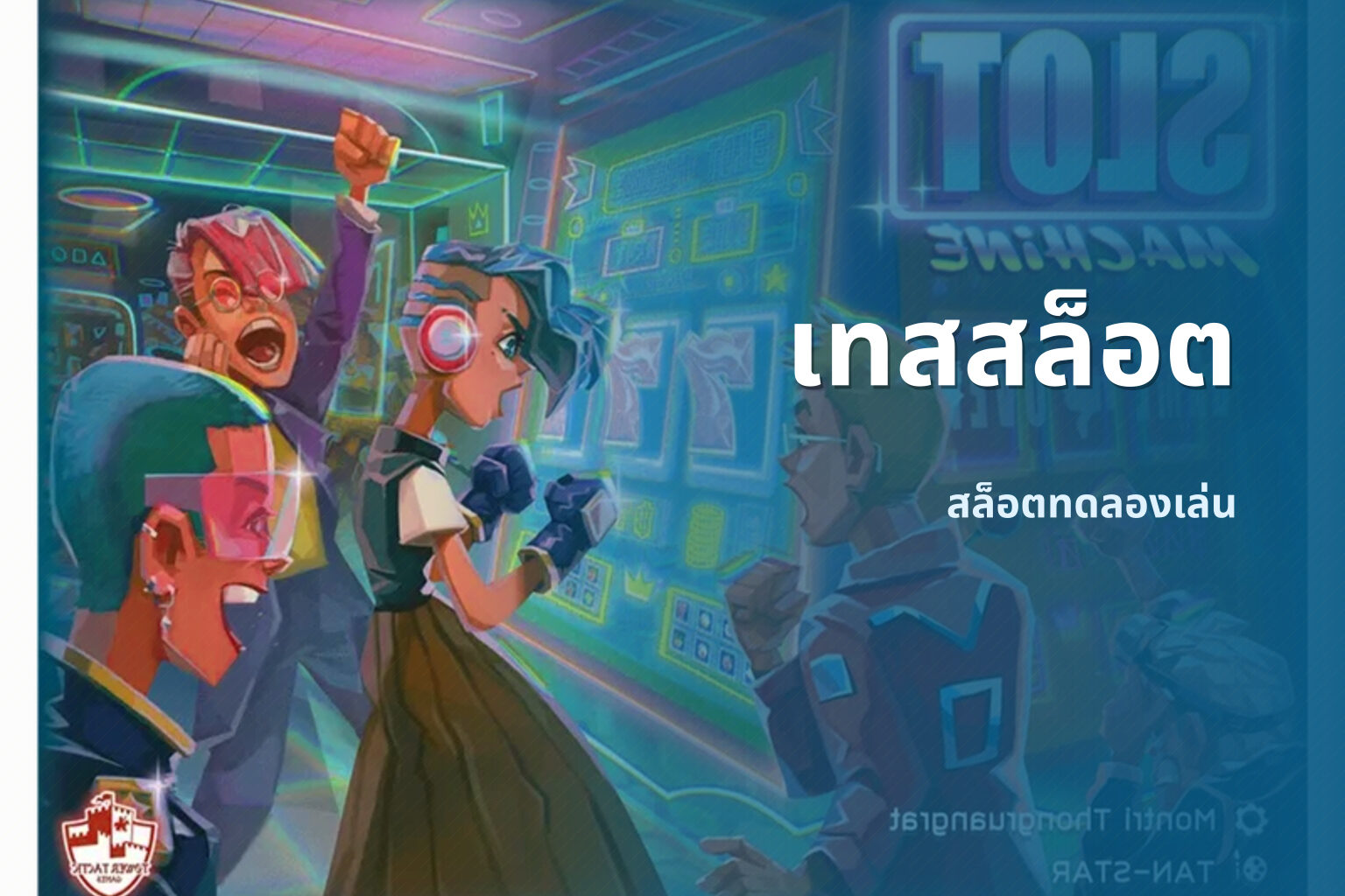 เทสสล็อต สล็อตทดลองเล่น