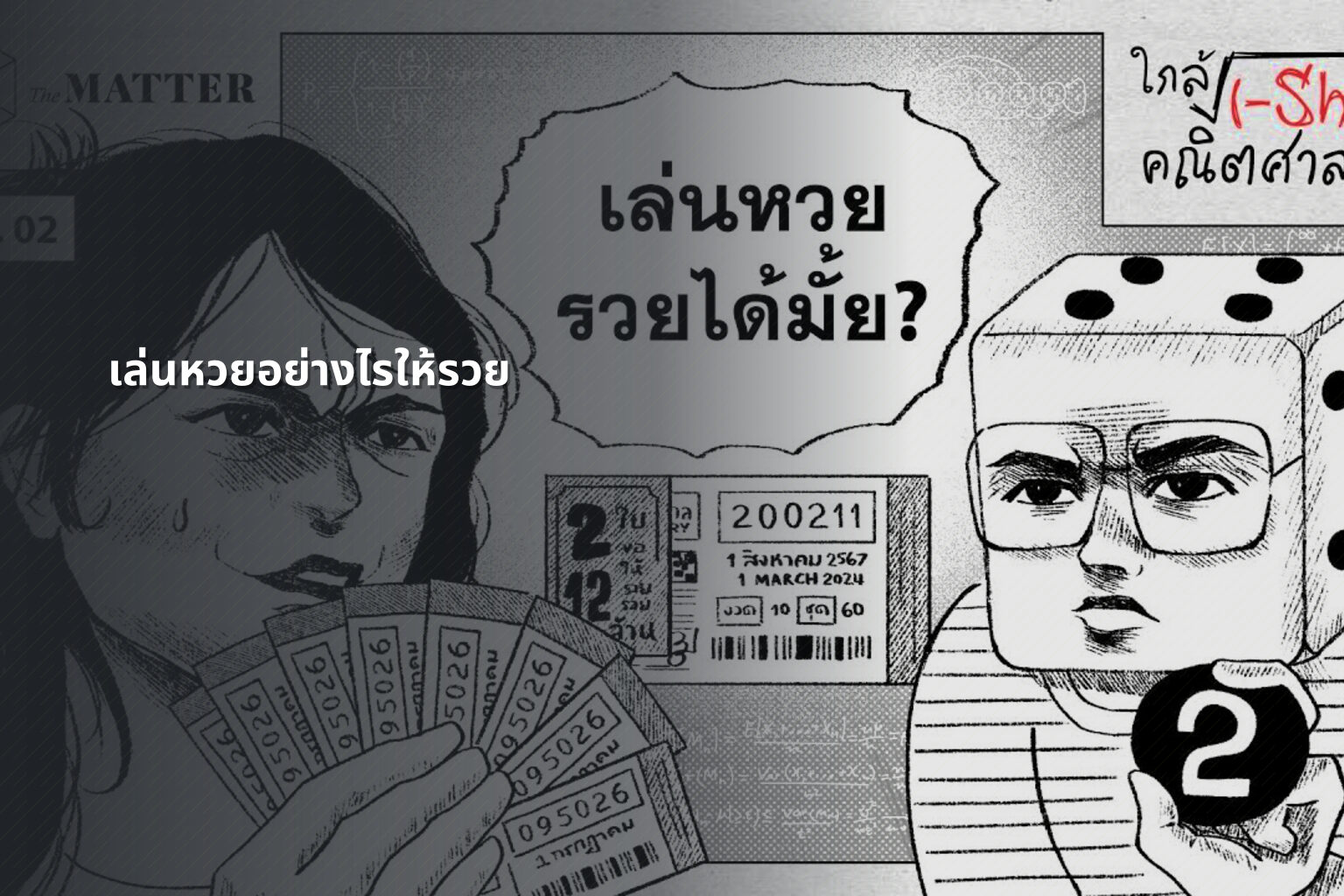 เล่นหวยอย่างไรให้รวย - lottery strategies