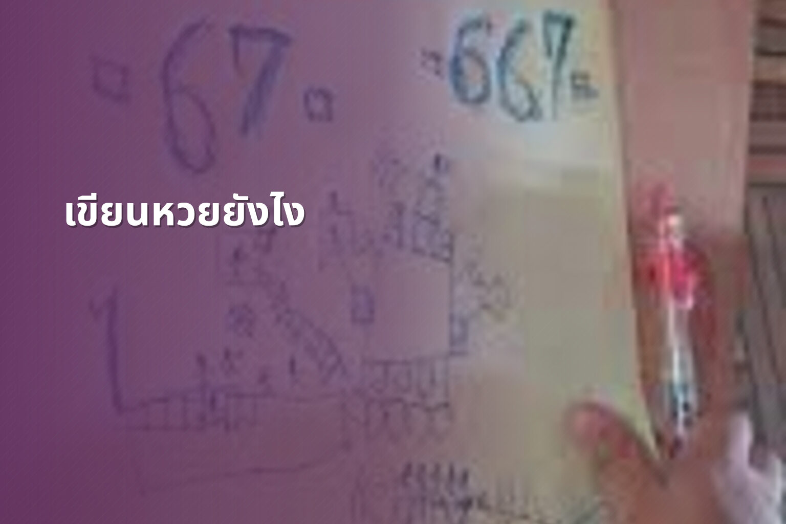 เขียนหวยยังไง - หวย
