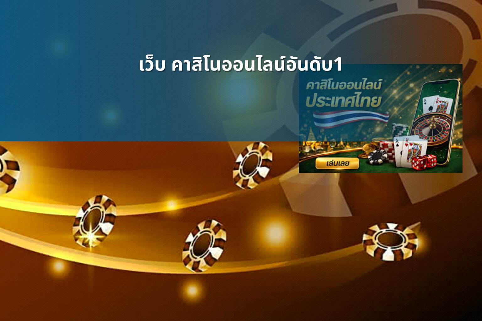 เว็บ คาสิโนออนไลน์อันดับ1 - top online casino