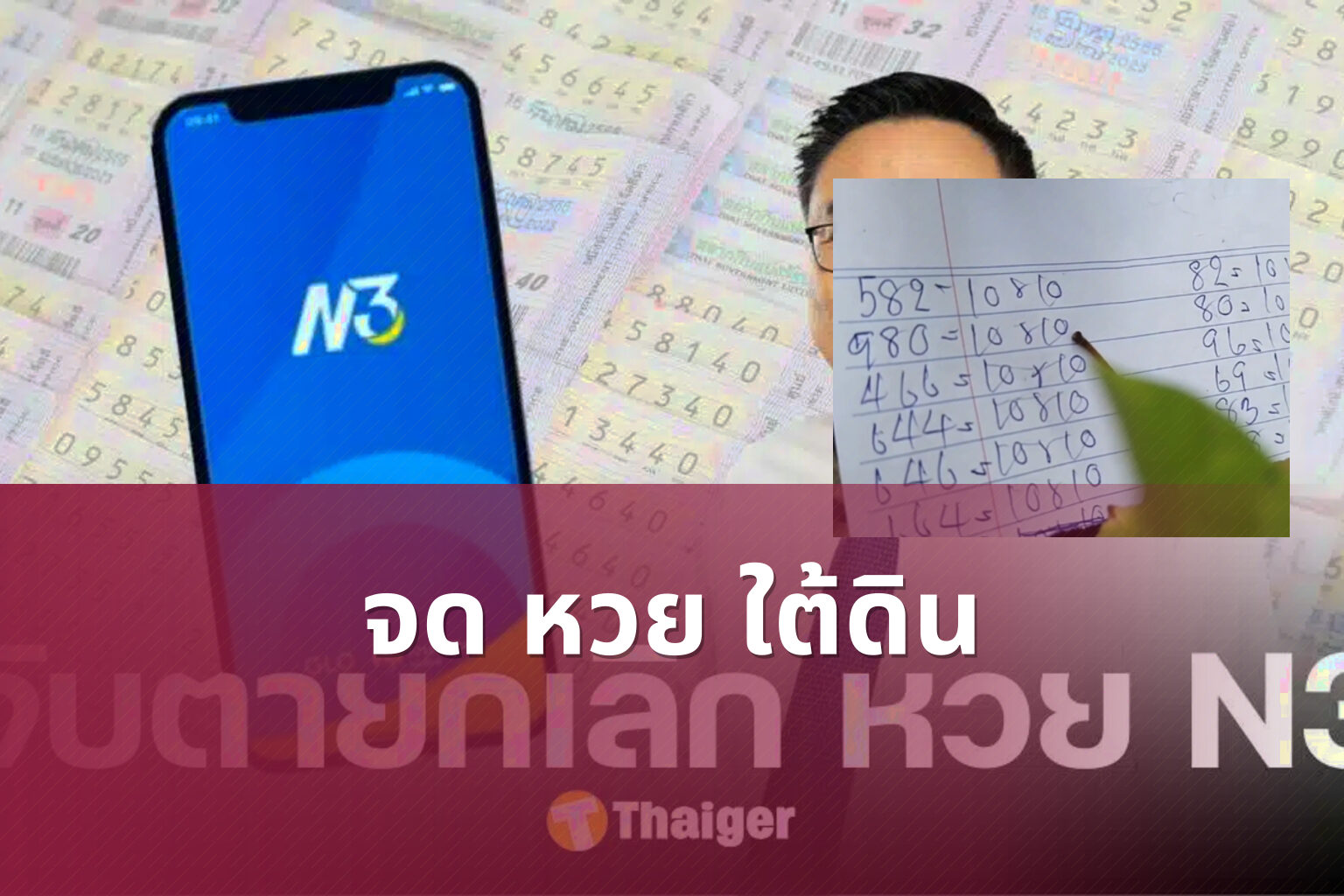 จด หวย ใต้ดิน - underground lottery