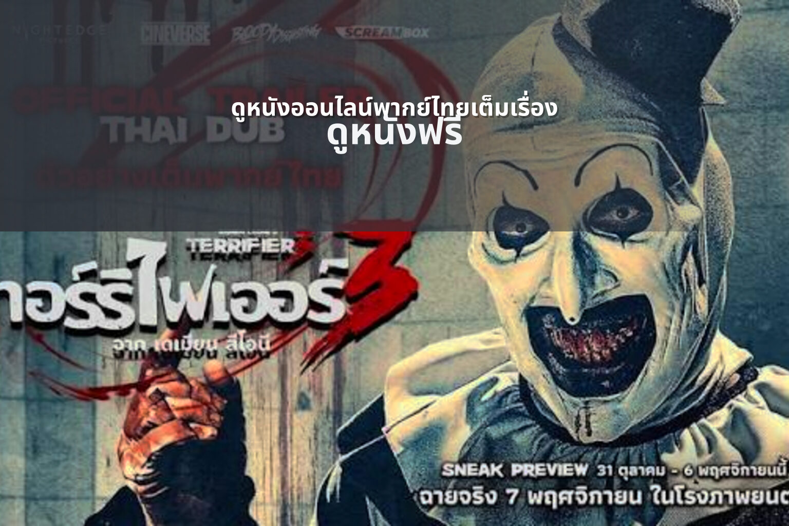 ดูหนังออนไลน์พากย์ไทยเต็มเรื่อง ดูหนังฟรี