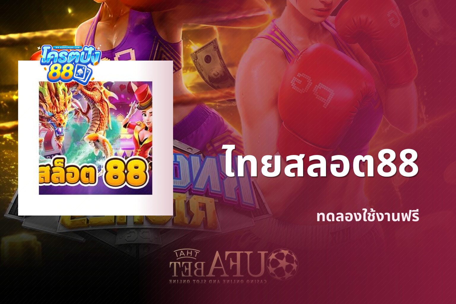 ไทยสลอต88 ทดลองใช้งานฟรี