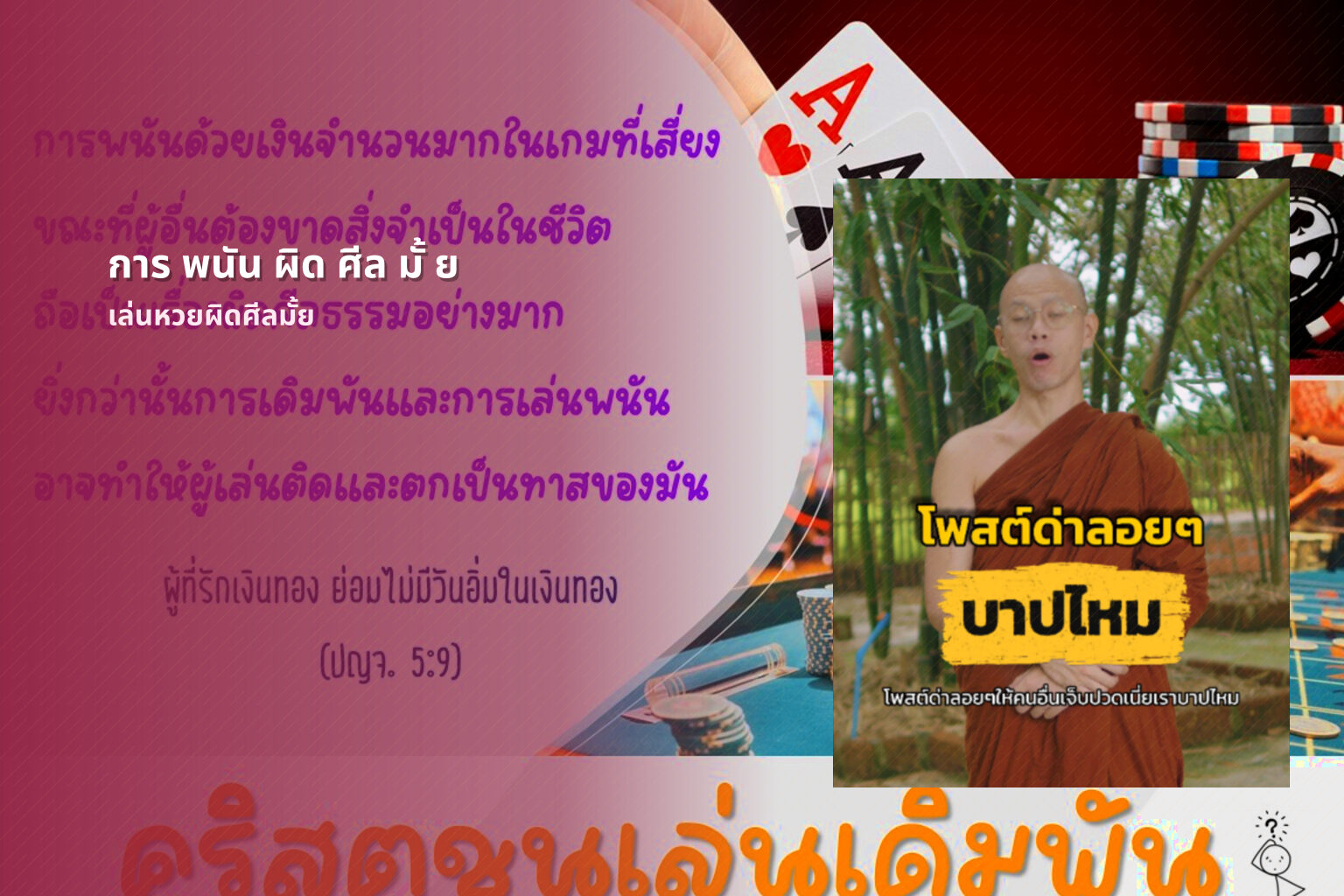 การ พนัน ผิด ศีล มั้ ย - การพนัน