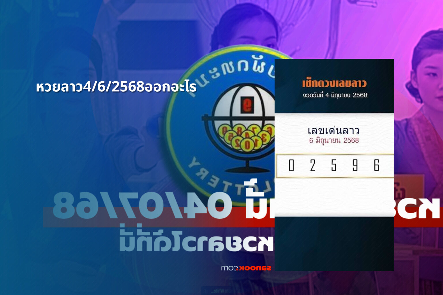 หวยลาว4/6/2568ออกอะไร - lottery results