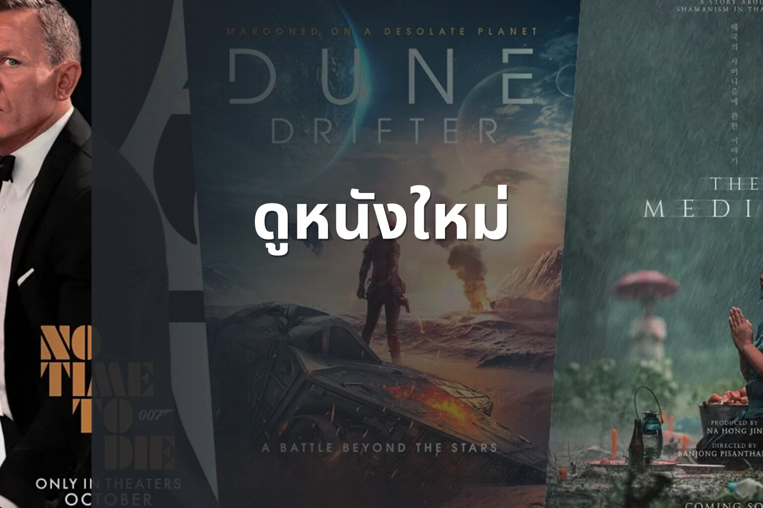 ดูหนังใหม่ - new movies