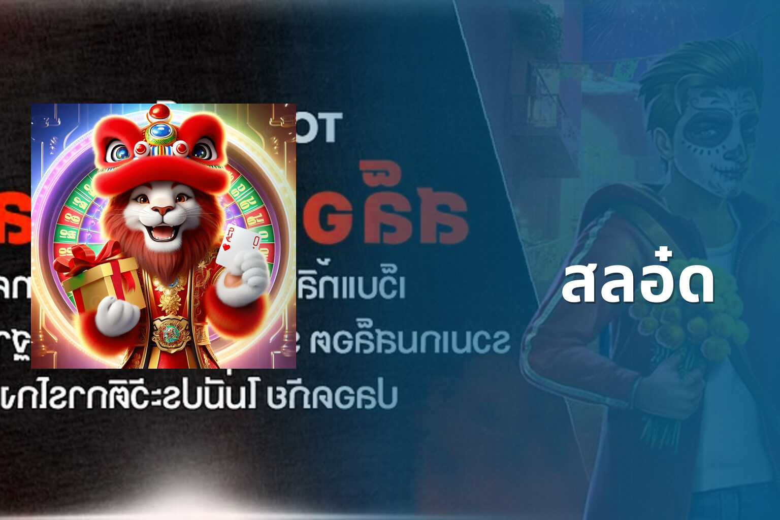 สลอ๋ด - slot game