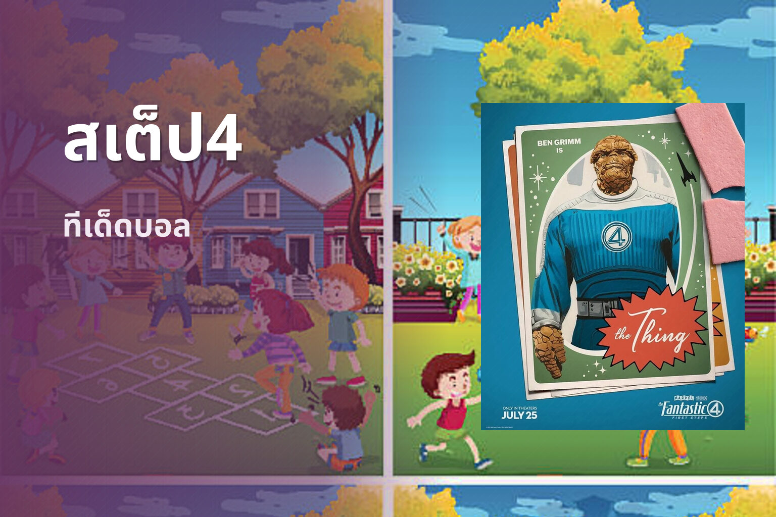 สเต็ป4 ทีเด็ดบอล