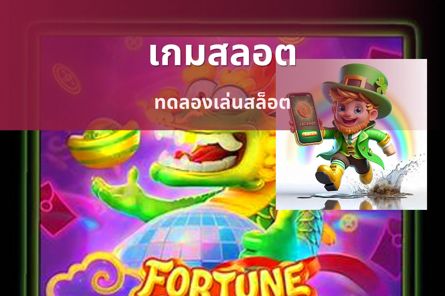 เกมสลอต ทดลองเล่นสล็อต