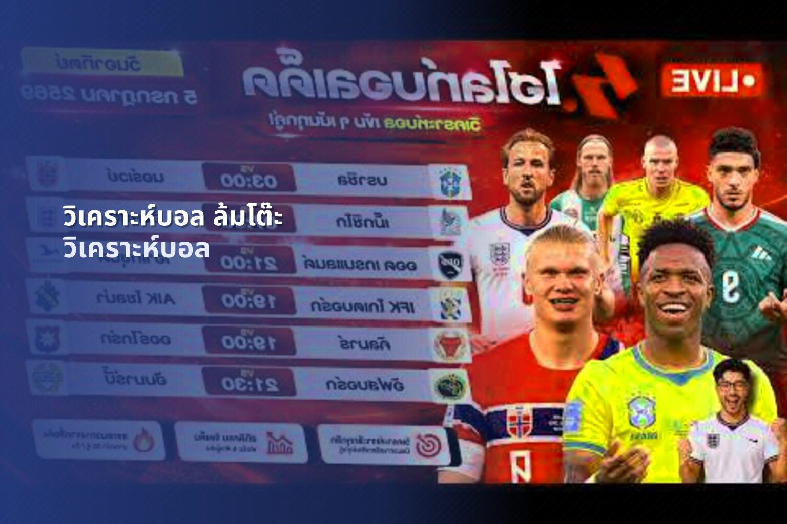 วิเคราะห์บอล ล้มโต๊ะ - football analysis