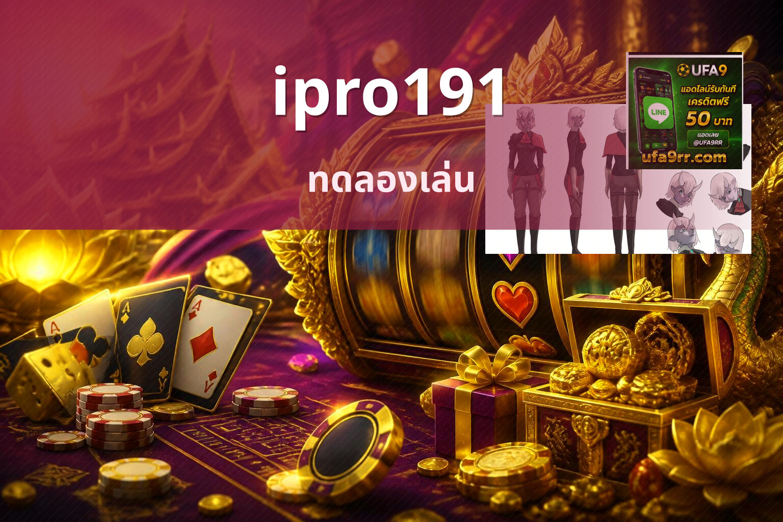ipro191 ทดลองเล่น