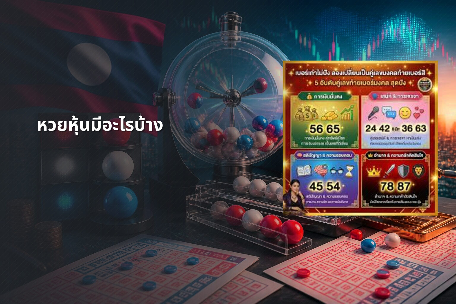 หวยหุ้นมีอะไรบ้าง - lottery types
