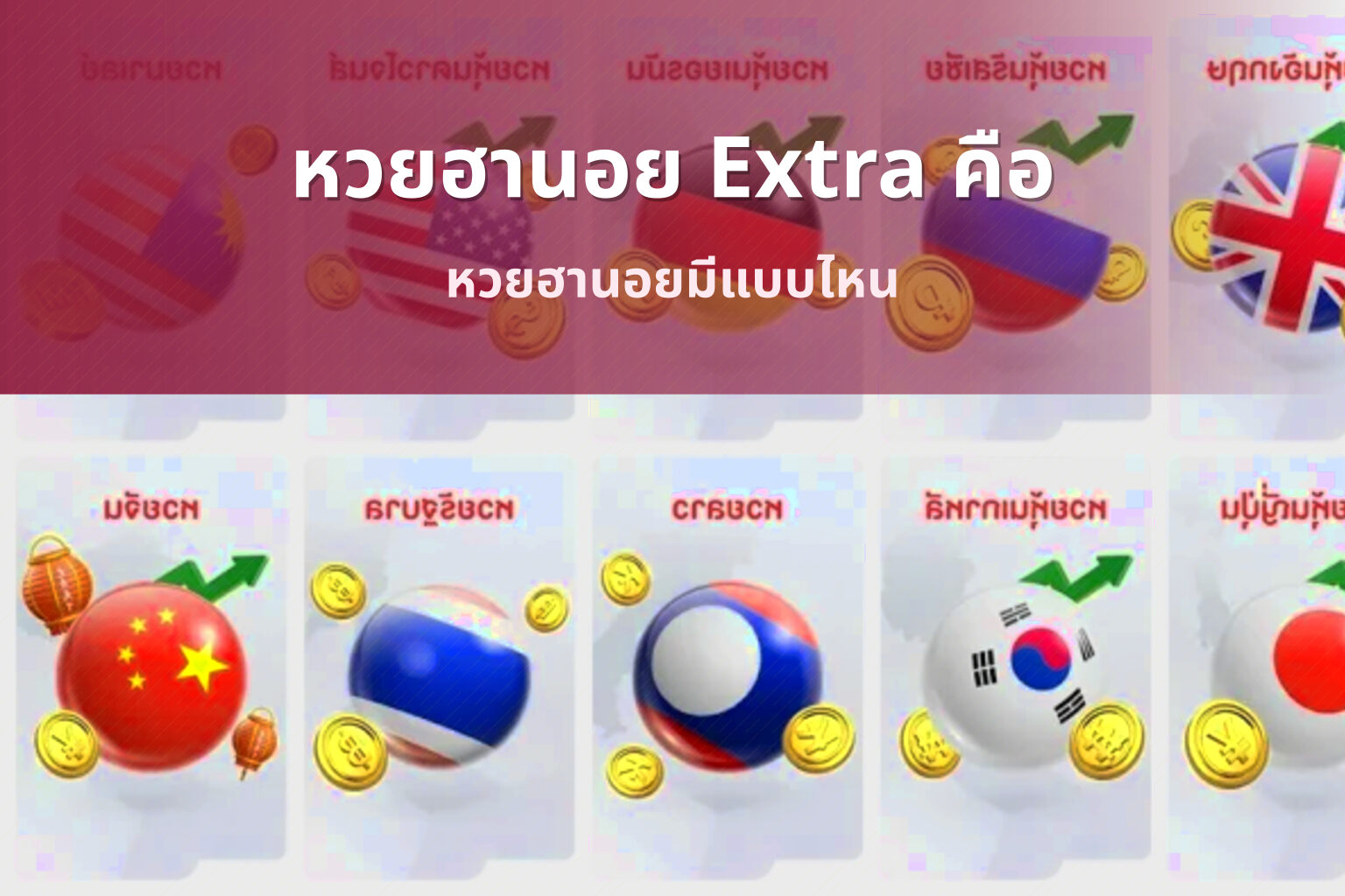 หวยฮานอย Extra คือ - หวยฮานอย