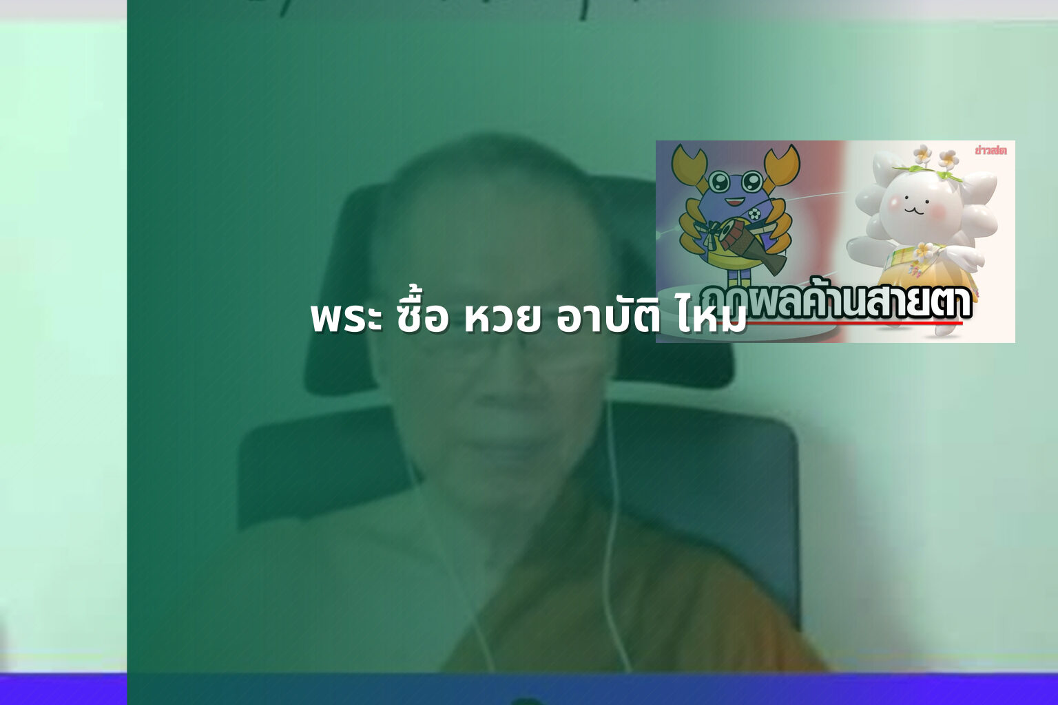 พระ ซื้อ หวย อาบัติ ไหม - gambling and religion
