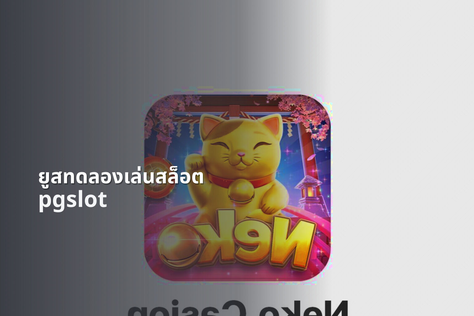 ยูสทดลองเล่นสล็อต pgslot
