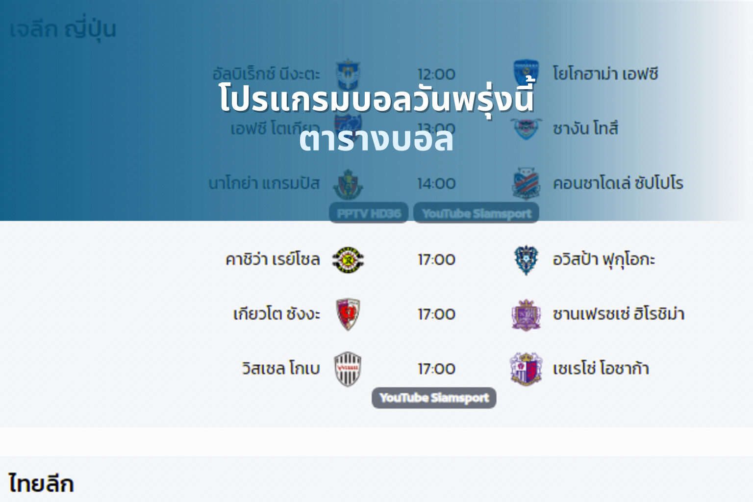 โปรแกรมบอลวันพรุ่งนี้ ตารางบอล