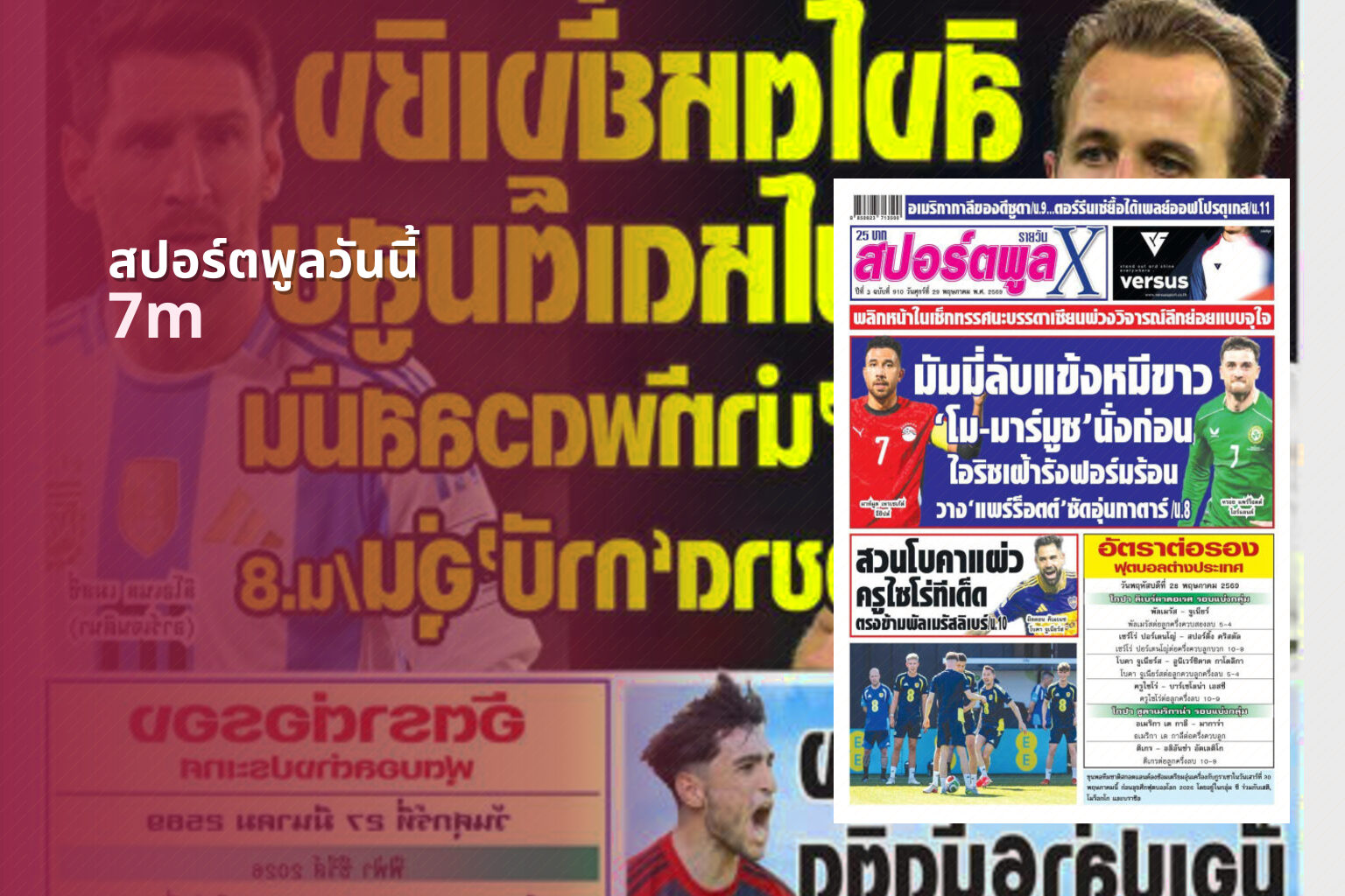 สปอร์ตพูลวันนี้ 7m