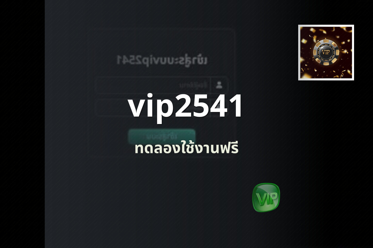 vip2541 ทดลองใช้งานฟรี