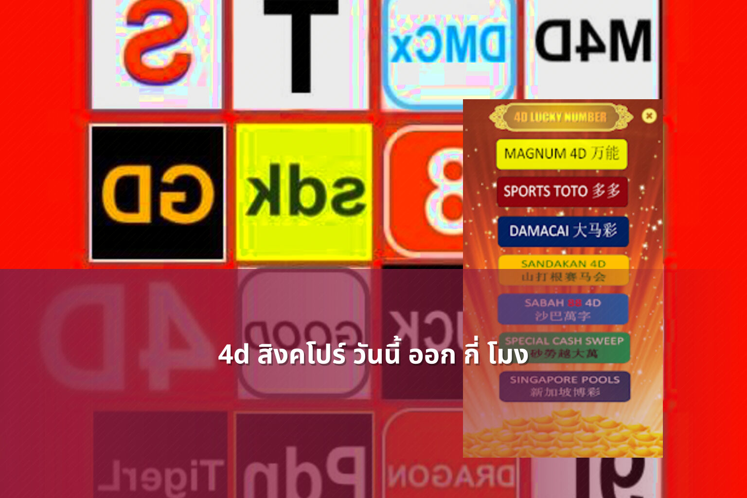 4d สิงคโปร์ วันนี้ ออก กี่ โมง - หวย 4D