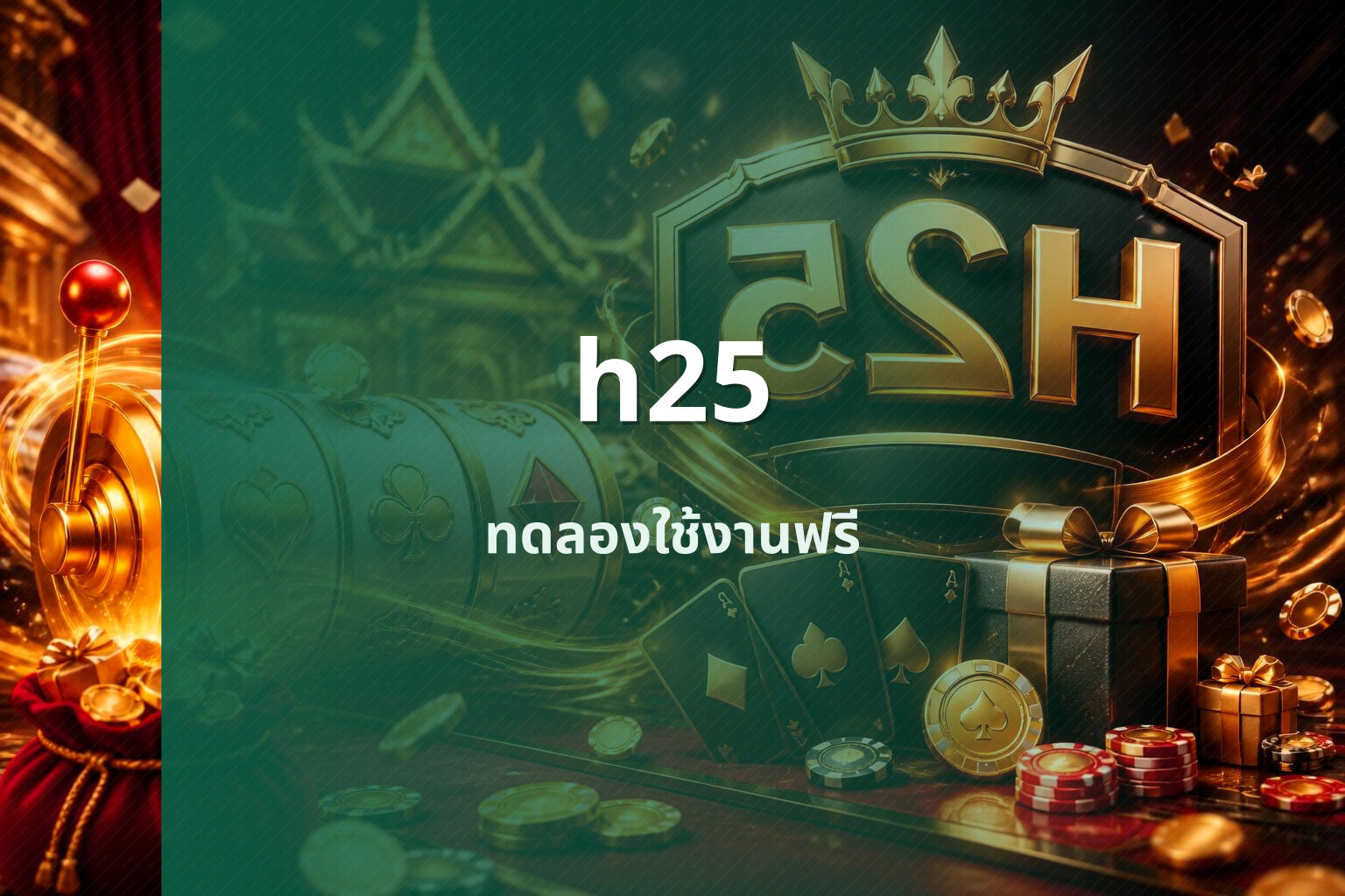 h25 ทดลองใช้งานฟรี