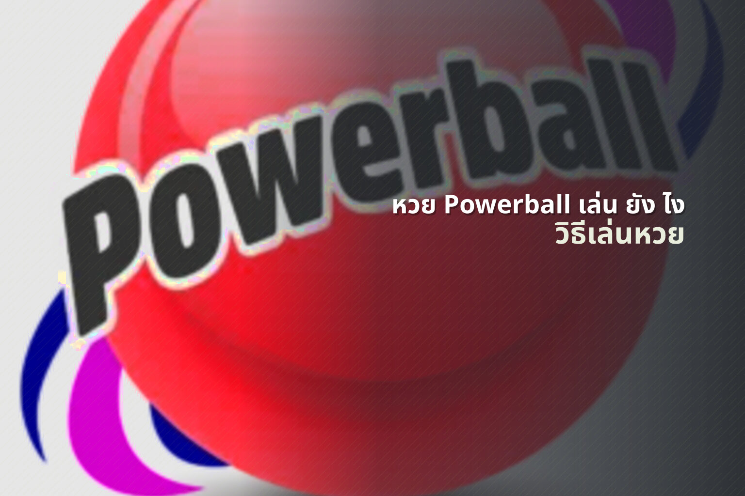 หวย Powerball เล่น ยัง ไง - lottery gameplay
