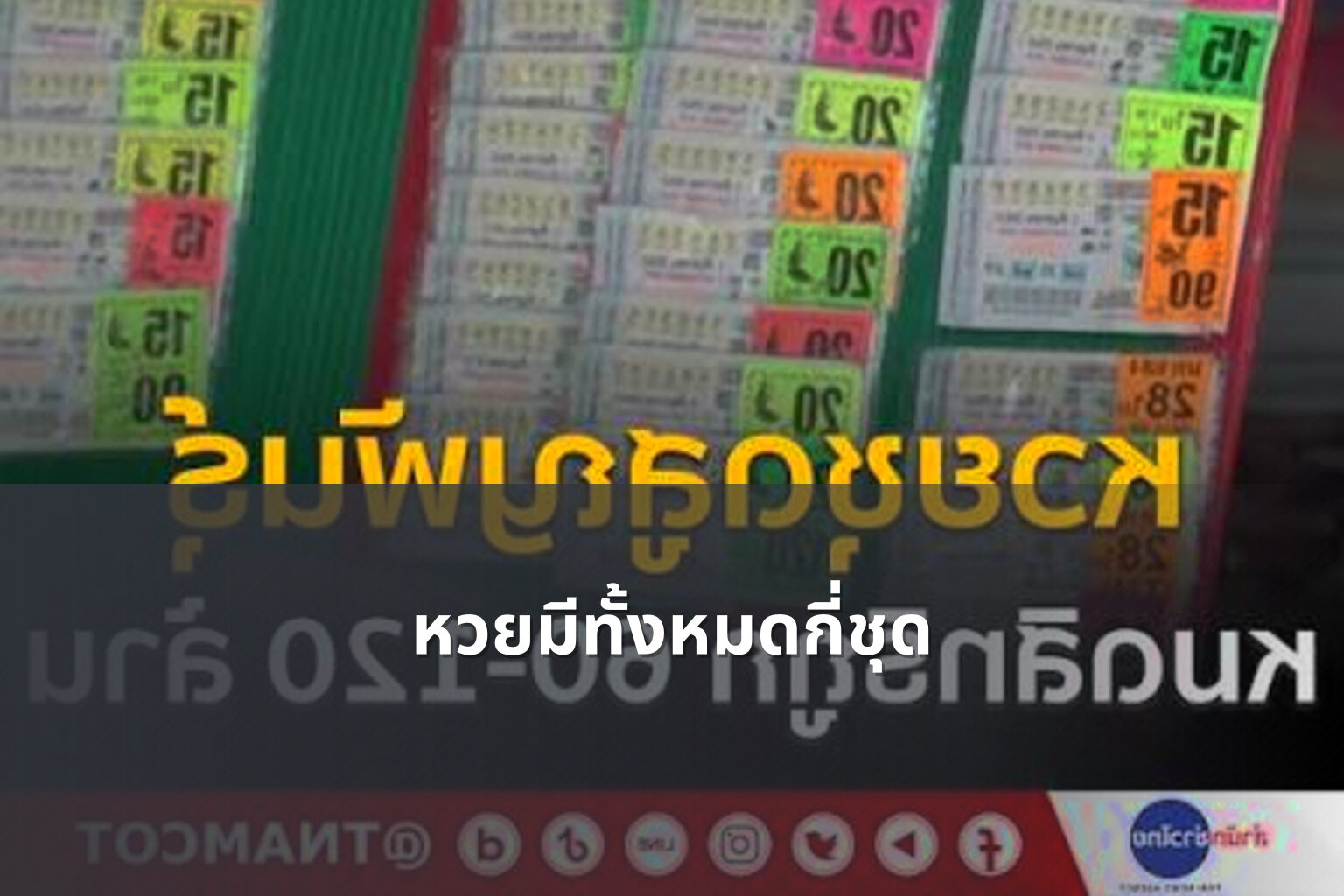 หวยมีทั้งหมดกี่ชุด - หวย