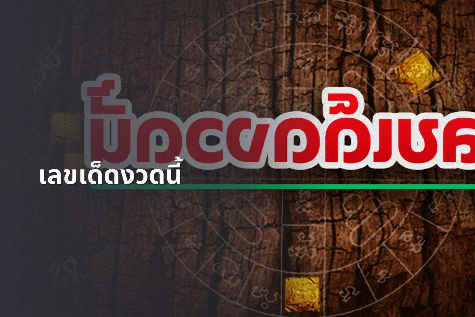 เลขเด็ดงวดนี้ - lottery numbers