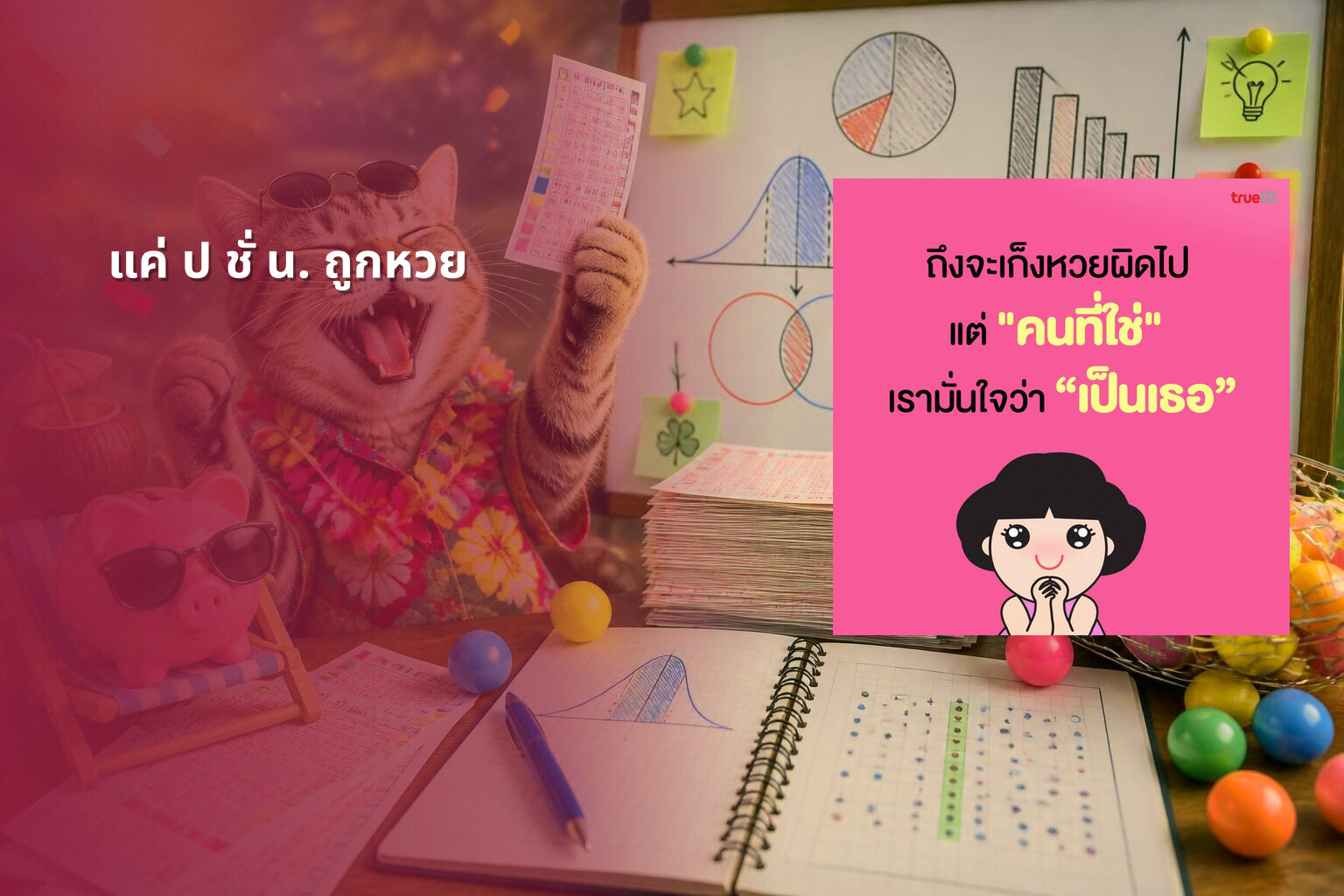 แค่ ป ชั่ น. ถูกหวย - หวย