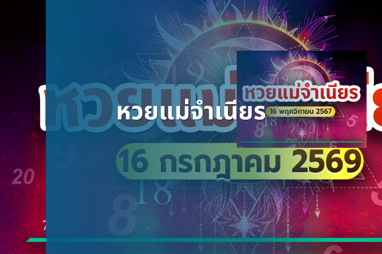 หวยแม่จําเนียร - lottery tips