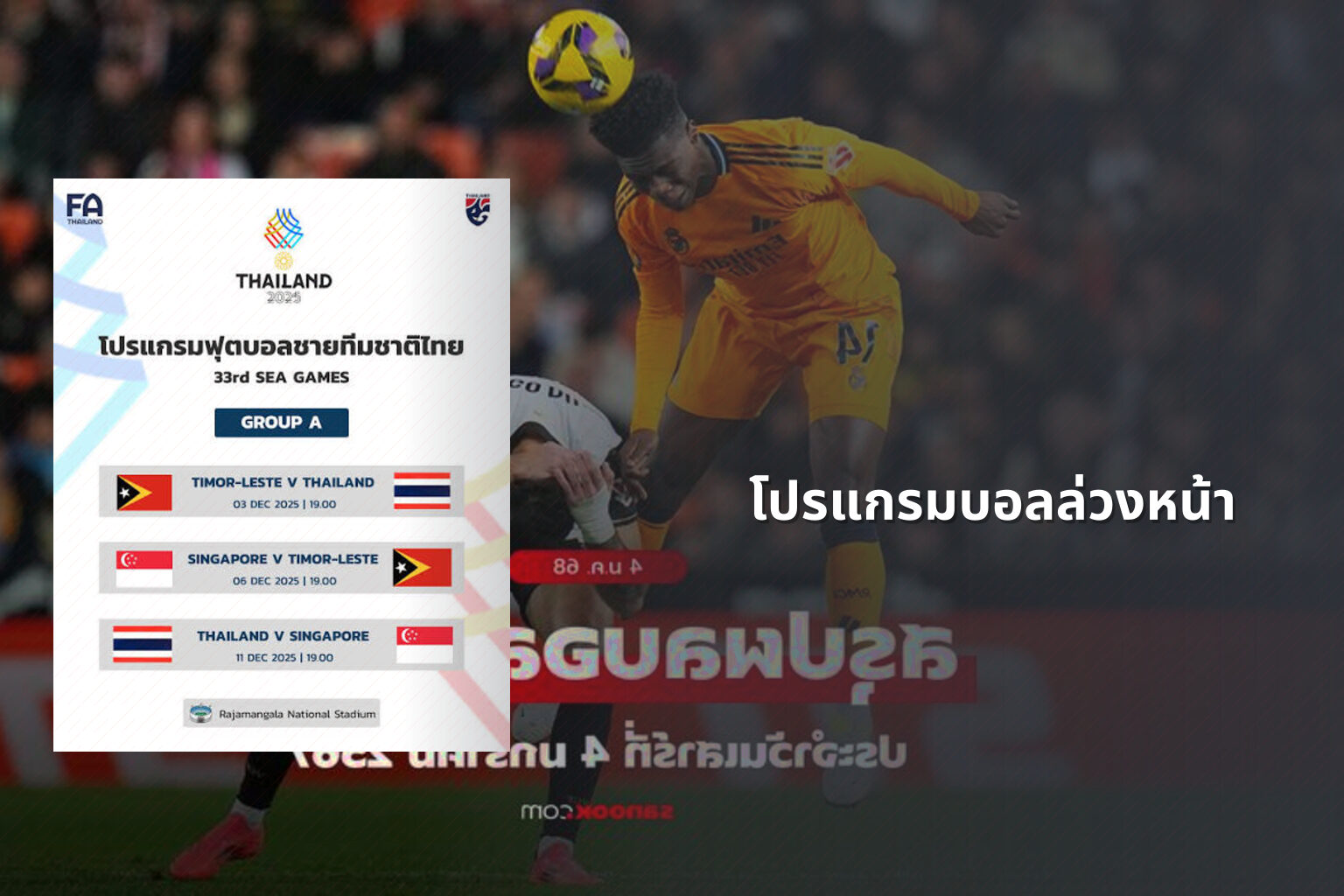 โปรแกรมบอลล่วงหน้า - football match schedule