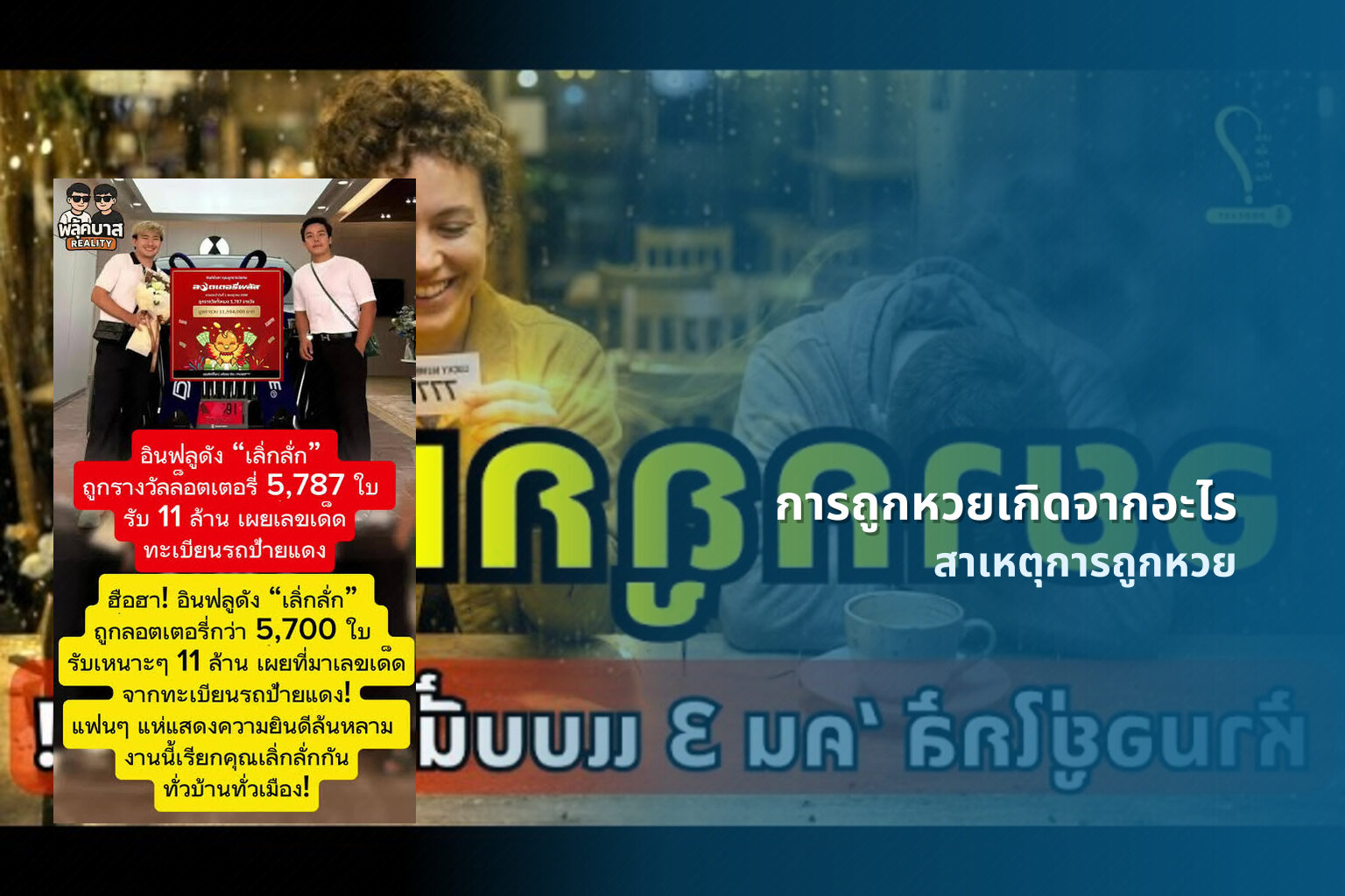การถูกหวยเกิดจากอะไร สาเหตุการถูกหวย