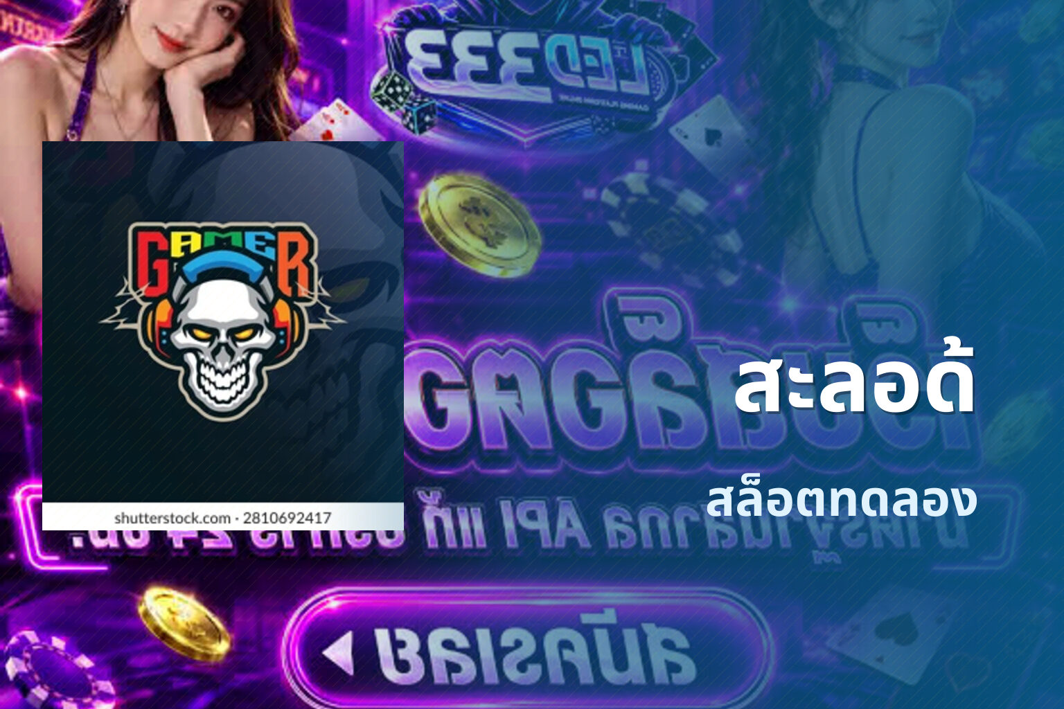 สะลอด้ สล็อตทดลอง