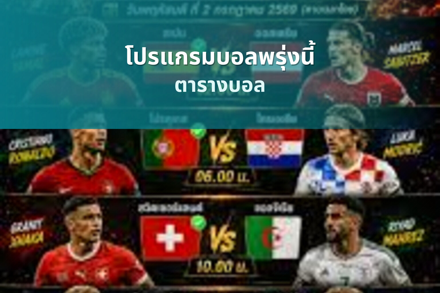 โปรแกรมบอลพรุ่งนี้ ตารางบอล