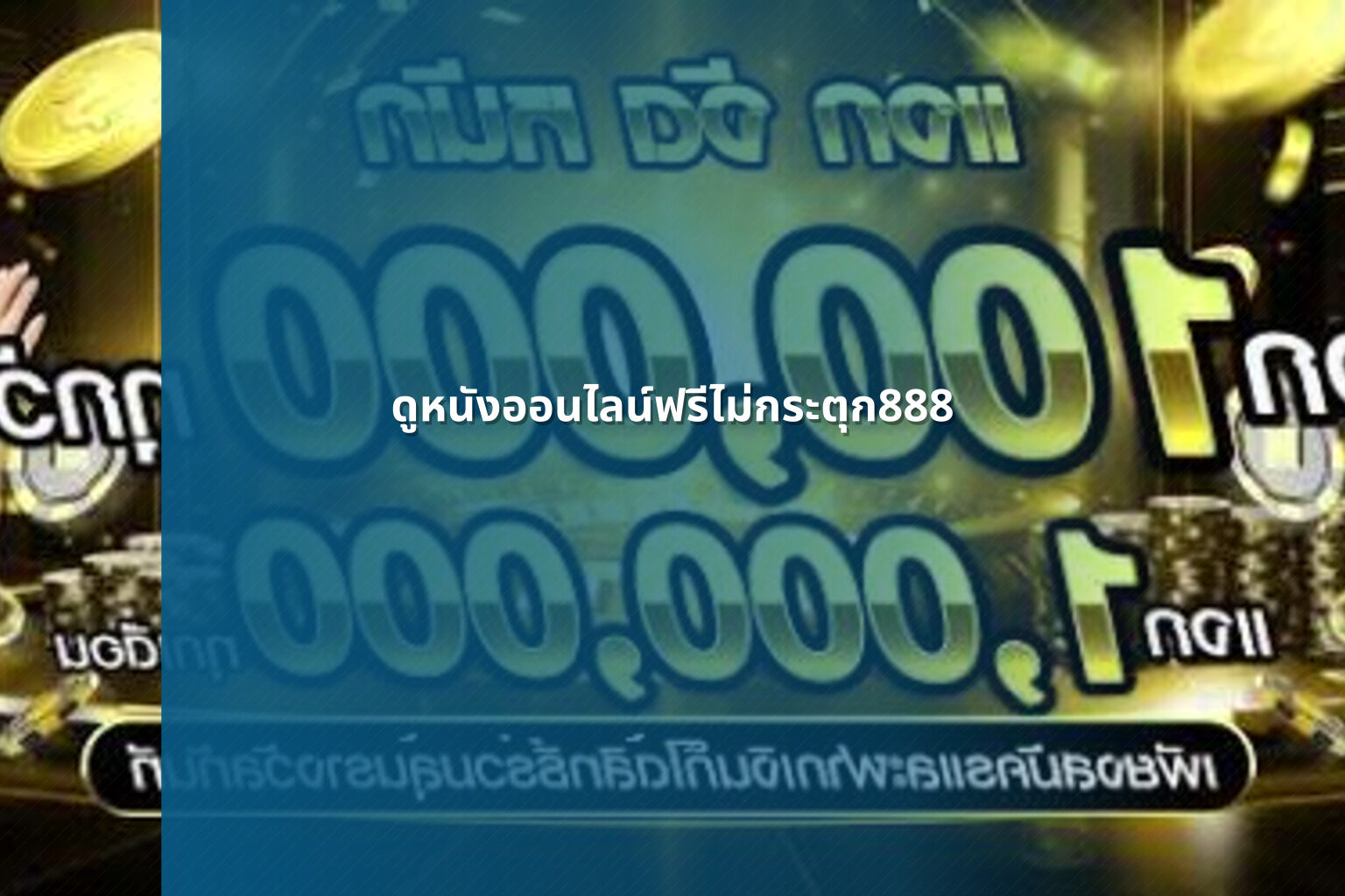 ดูหนังออนไลน์ฟรีไม่กระตุก888 - free online movies