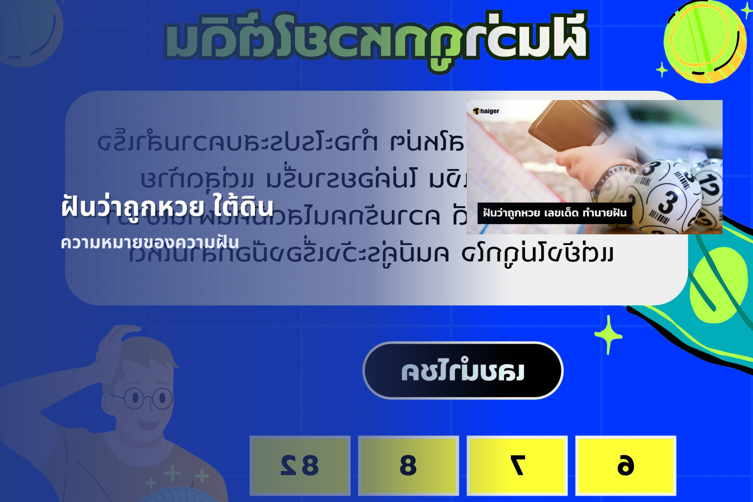 ฝันว่าถูกหวย ใต้ดิน - lottery dream interpretation