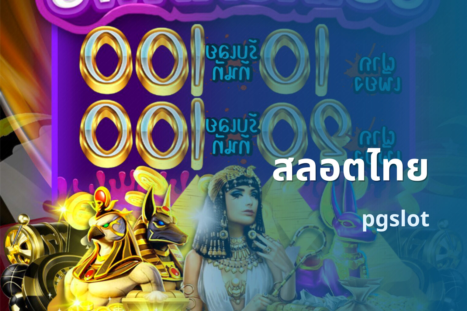 สลอตไทย pgslot