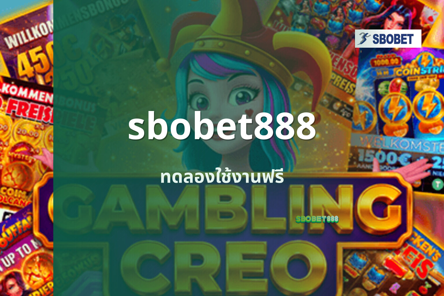 sbobet888 ทดลองใช้งานฟรี