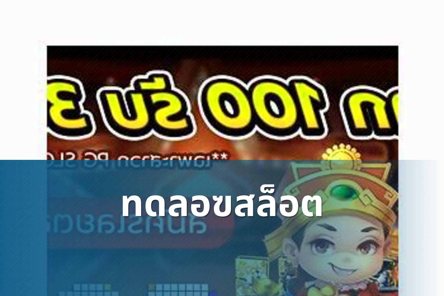 ทดลอฃสล็อต - slot game trial