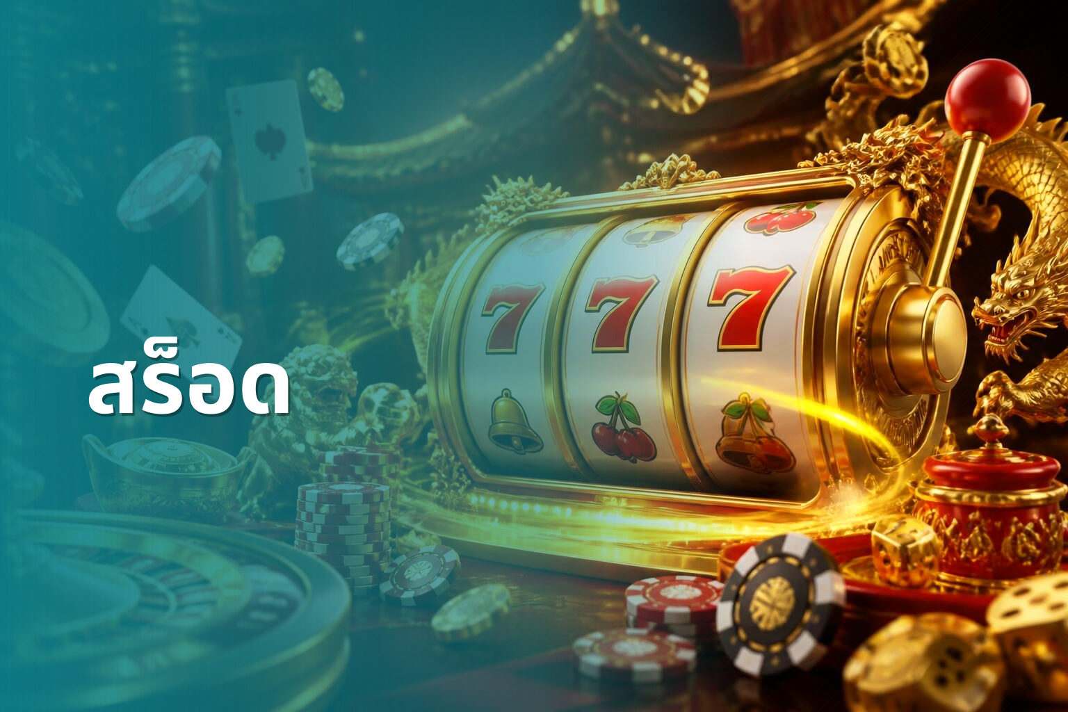 สร็อด - slot game