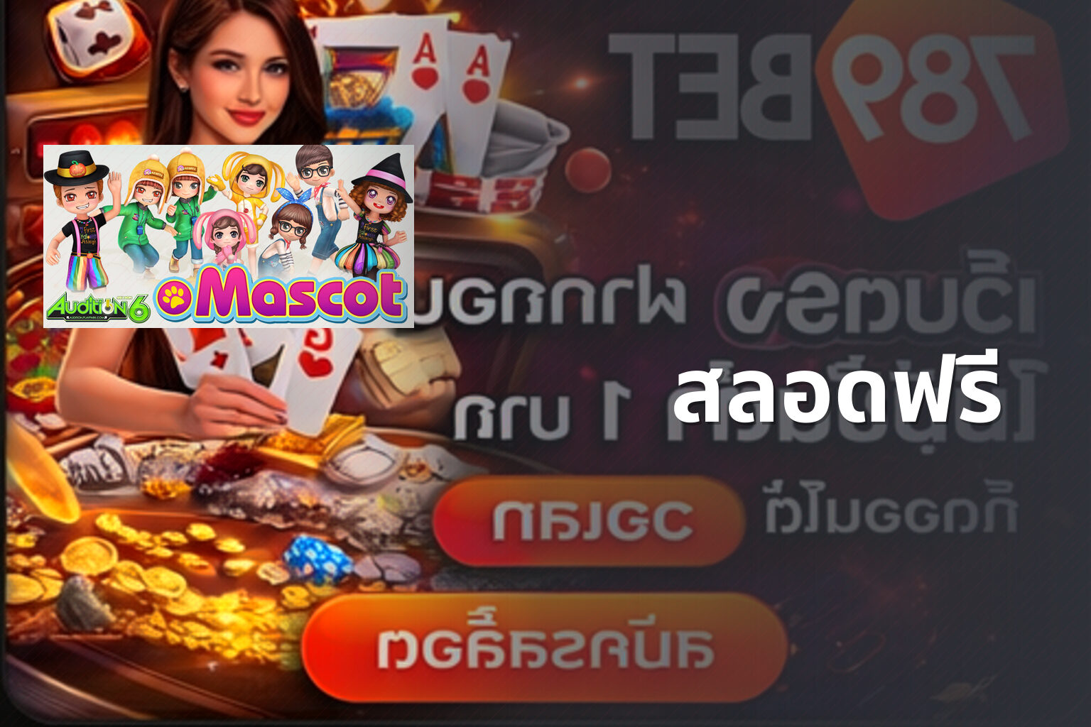สลอดฟรี - slot game trial