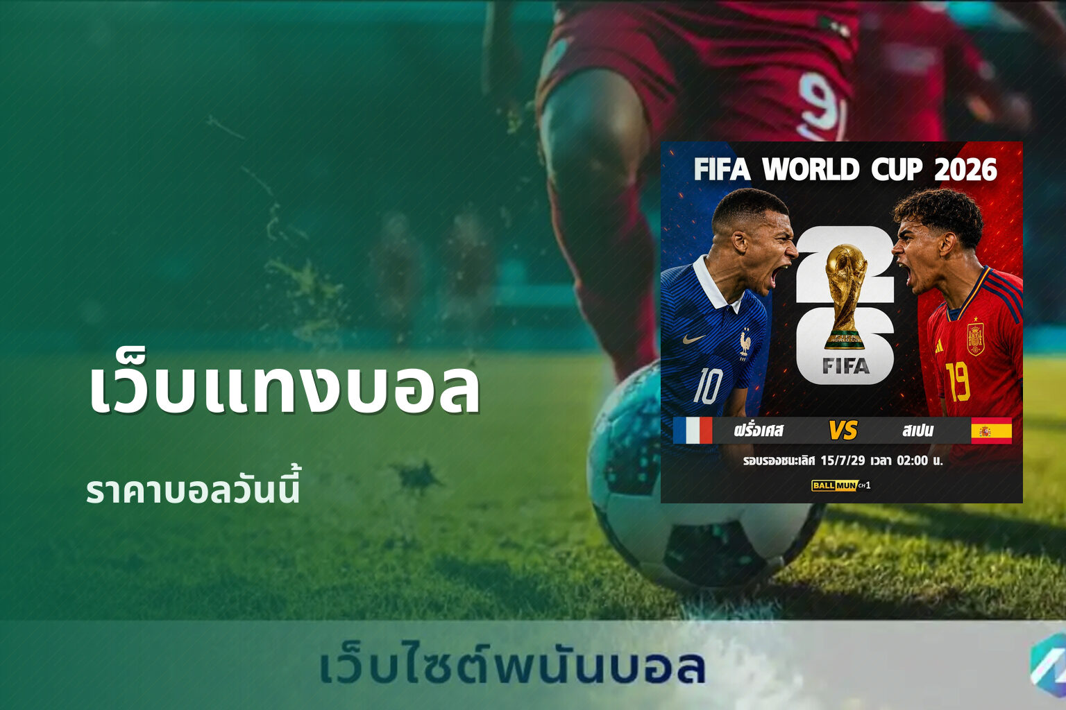 เว็บแทงบอล ราคาบอลวันนี้