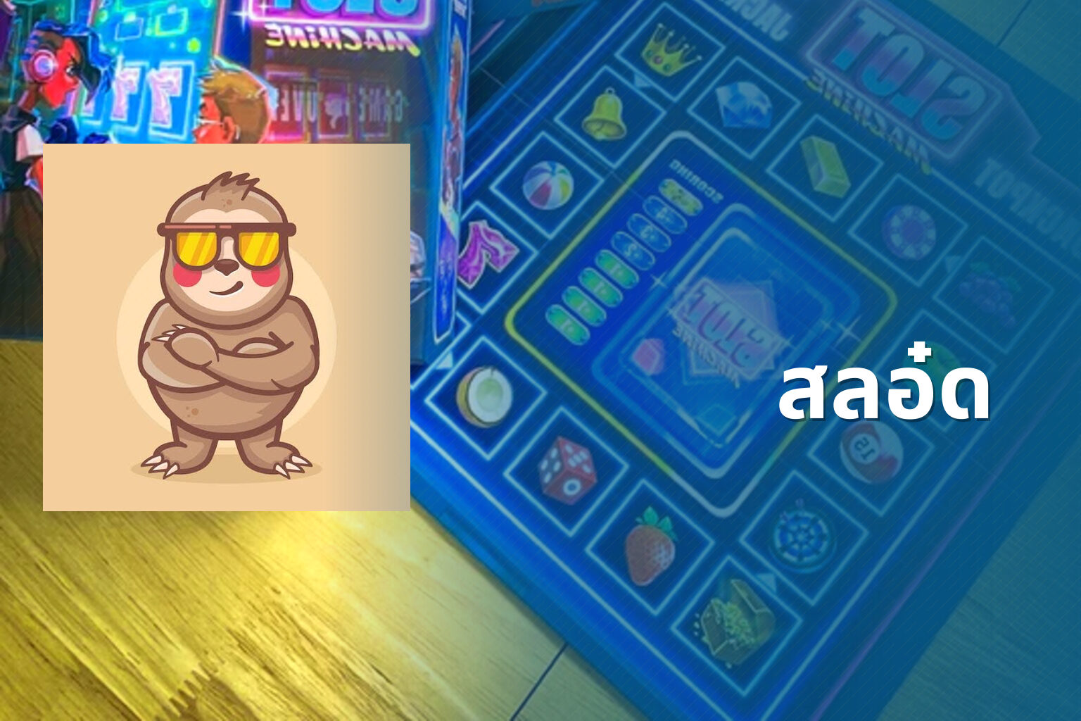 สลอ๋ด - slot game
