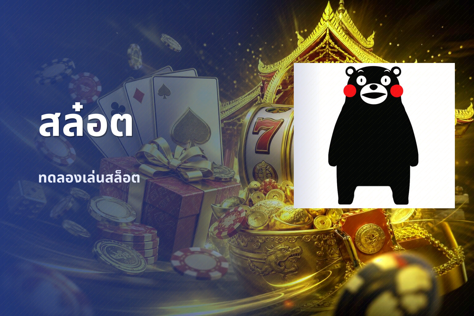 สล๋อต - slot games