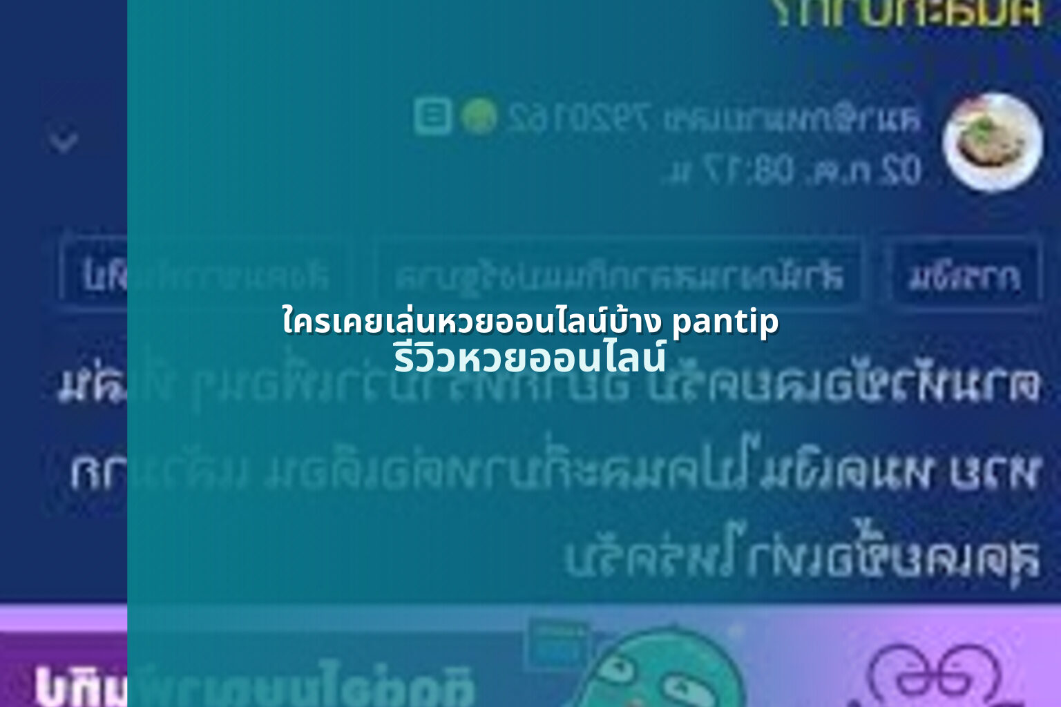 ใครเคยเล่นหวยออนไลน์บ้าง pantip - online lottery experiences