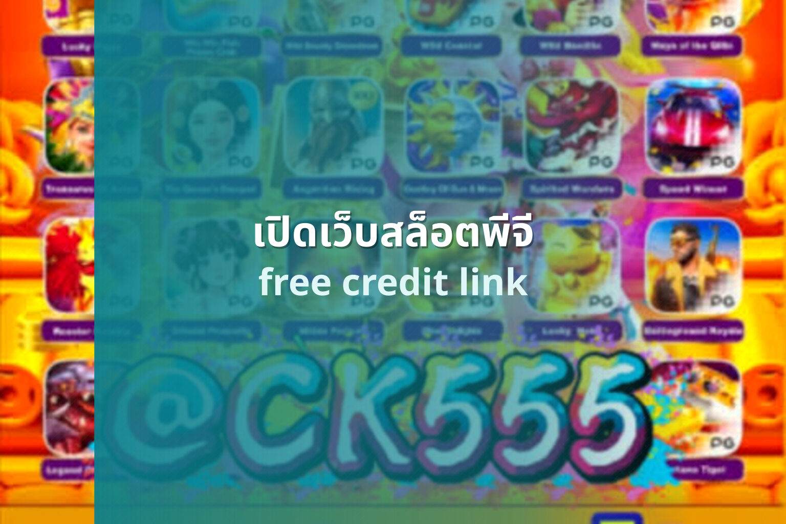 เปิดเว็บสล็อตพีจี free credit link