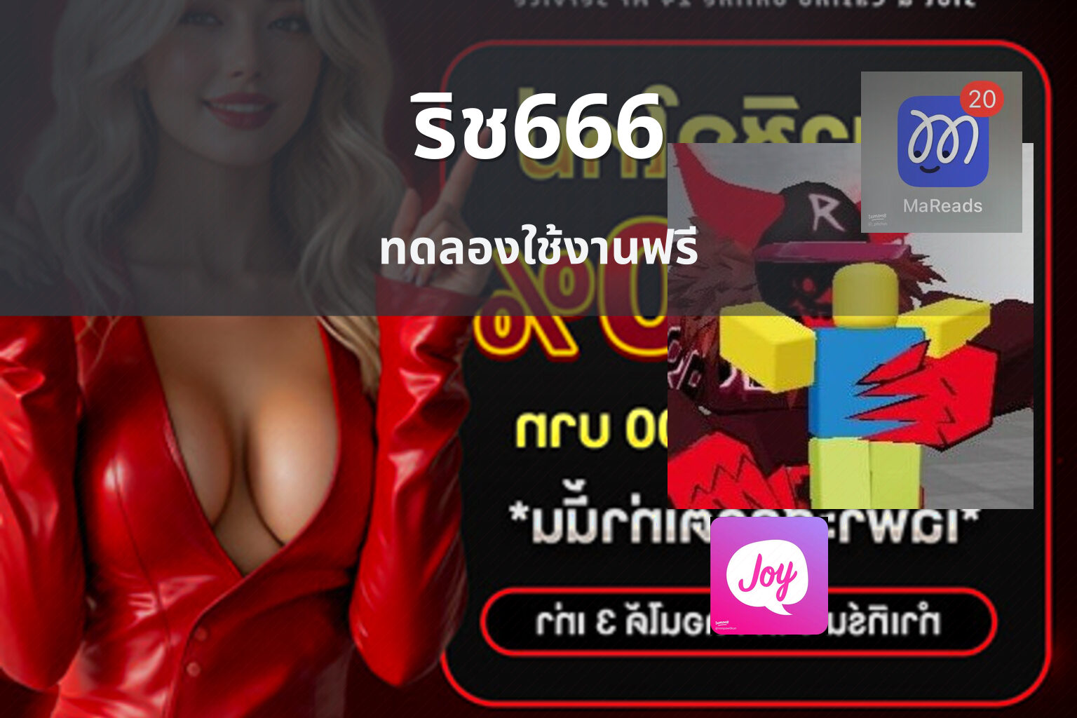 ริช666 ทดลองใช้งานฟรี