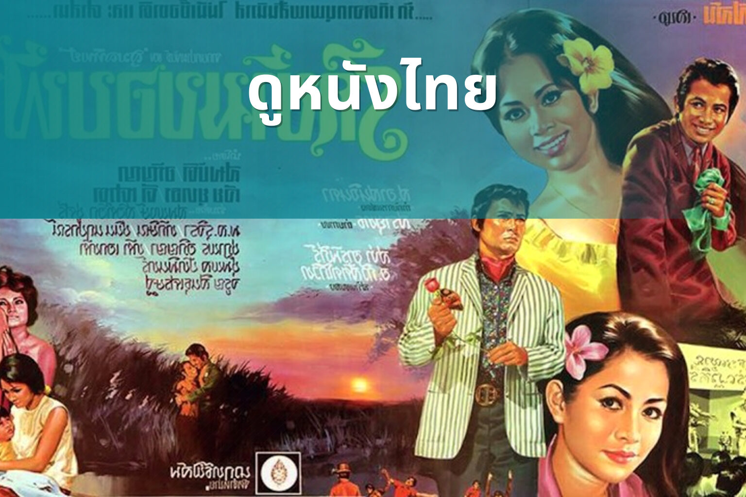 ดูหนังไทย - Thai movies